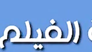 سكس دلع مصري بتقوله دخلوا كله يا قلبي