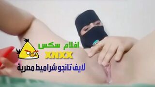 شراميط مصرية بالنقاب لايف تانجو واحلي شرمطة ودلع من اللباوي