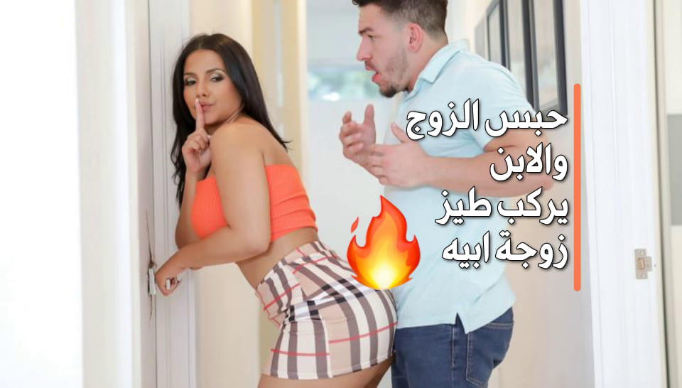 نيك زوجة الاب نيك مترجم كامل