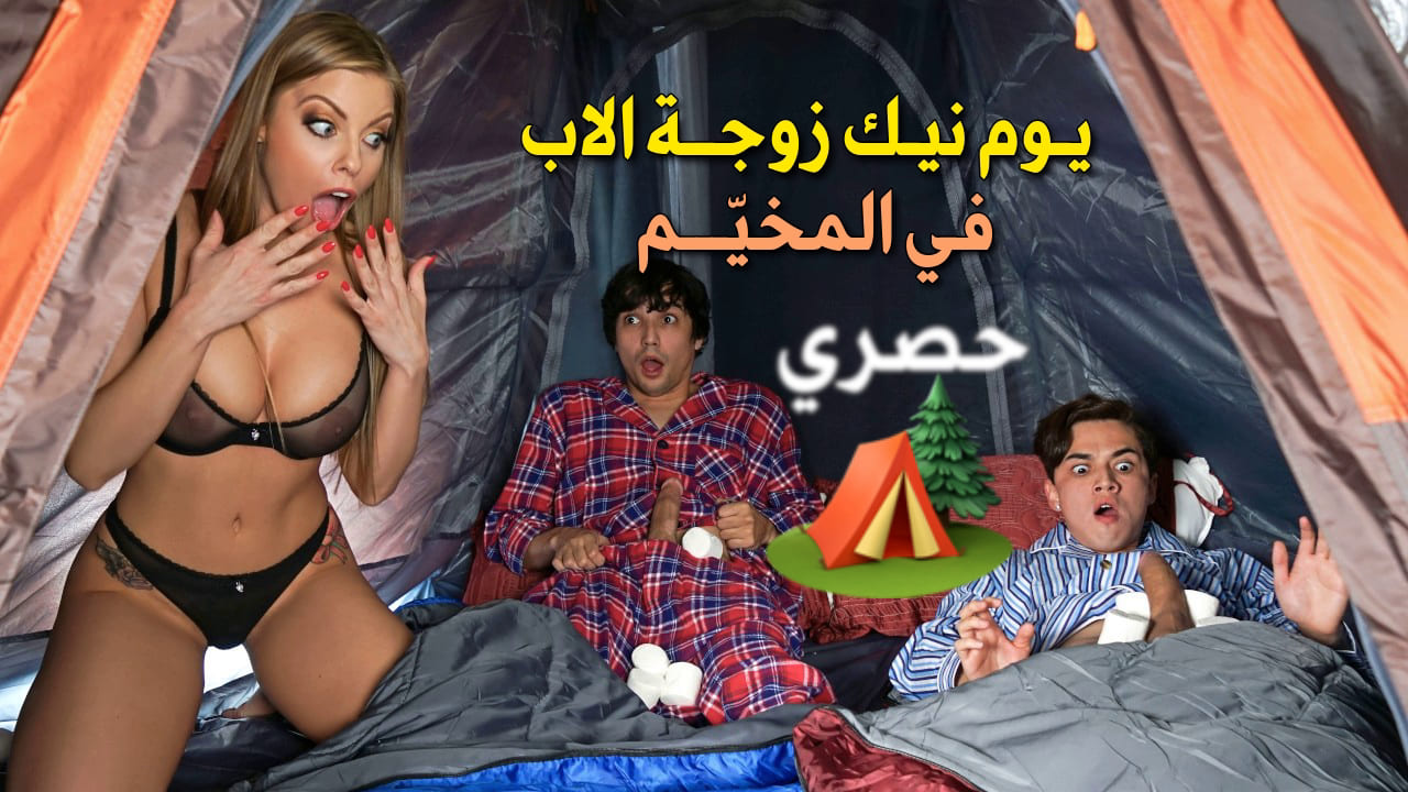 نيك زوجة الاب في المخيم جماعي مترجم